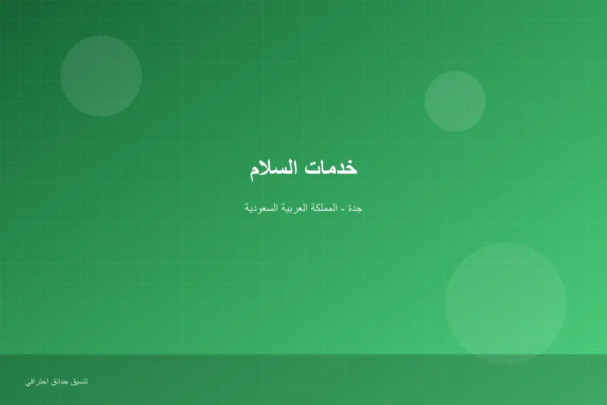 مميزات السلام