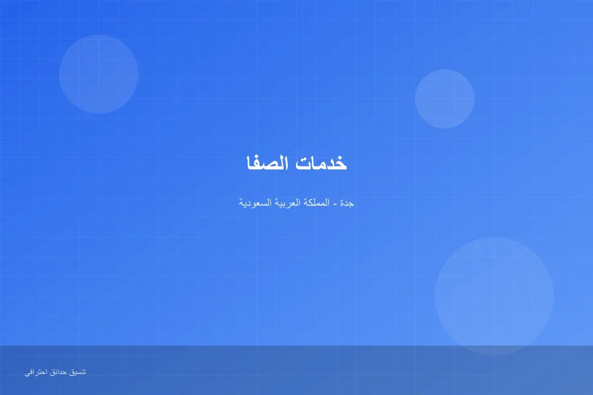 مميزات الصفا