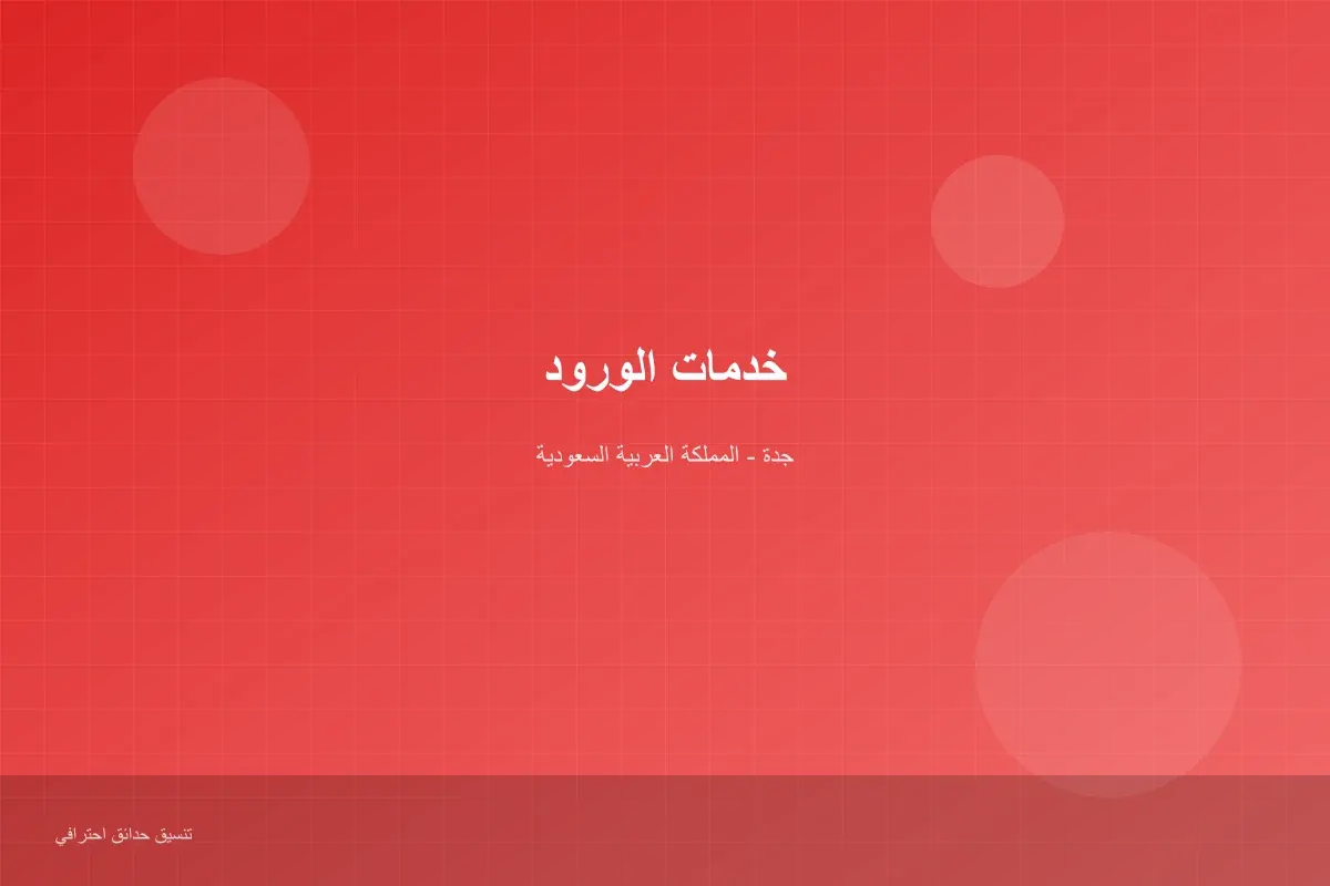 مميزات الورود