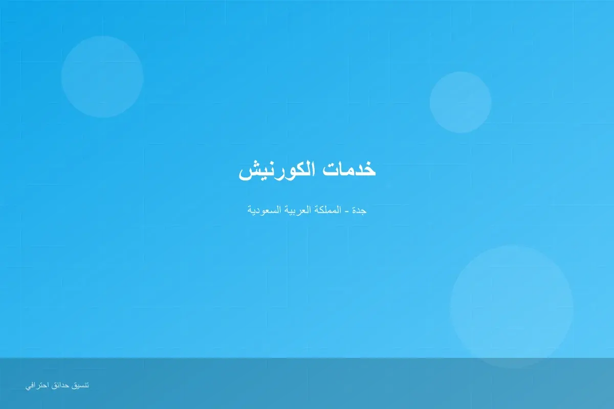 مميزات الكورنيش